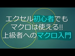 エクセル使い方講座「マクロ①設定と記録の方法」作業を自動化しよう[基礎基本初心者入門動画]