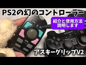 What is the ASCII Grip V2, the legendary PS2 controller? Introduction and usage instructions. [Re...