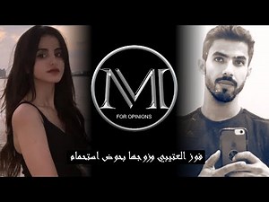 فوز العتيبي مع زوجها في حوض الاستحمام !!