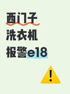 西门子洗衣机报警e18原因分析