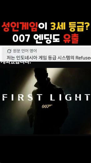 An adult game rated 3? 007 ending leaked too