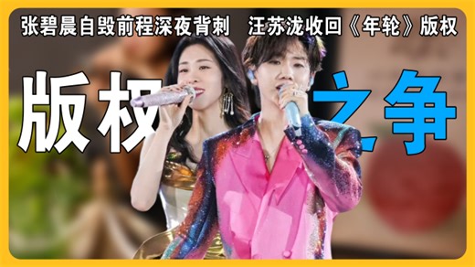 汪苏泷动真格了！收回《年轮》版权只是开始，邮件记录实锤张碧晨颠倒黑白_腾讯新闻