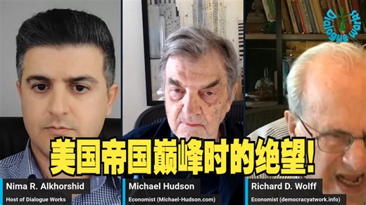 理查德·D·沃尔夫 & 迈克尔·哈德森：美国帝国巅峰时的绝望！【中字】