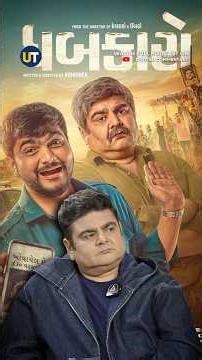 Dhabkaaro: A Film About Regret & Redemption!👀 Ft. Deven Bhojani #gujaratimovie #movie #trending