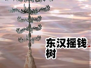 摇钱树，摇出万贯家财，子孙福禄。