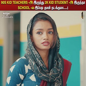 448K views · 17K reactions | 90S KID TEACHER -அ இருந்து 2K KID STUDENT -அ இருந்தா SCHOOL -ல இப்படி தான் நடக்குமா...!樂 #school #schoollife #student #professor #teacher #girls #boys #college #funny #couple #love #romance #husband #wife #reels #tvk #genz #2k #lovers #rainydays #Women #rain #90s #angry #Lovers #husbandandwife #monday #leave #fight | Laughing Soda | Facebook