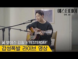 [#예스터데이] 김필 뮤직 라이브 영상