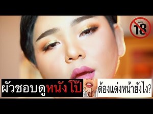 ผัวชอบดูหนังโป๊ ต้องเเต่งหน้ายังไง? | จือปาก