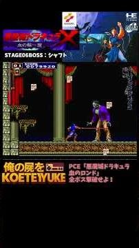 PCE「悪魔城ドラキュラ血のロンド」全ボス撃破せよ06 #RETOROGAMING #ドラキュラ #コナミ #pcエンジンミニ #pcエンジン #レトロゲーム #レトロx #ゲーム攻略