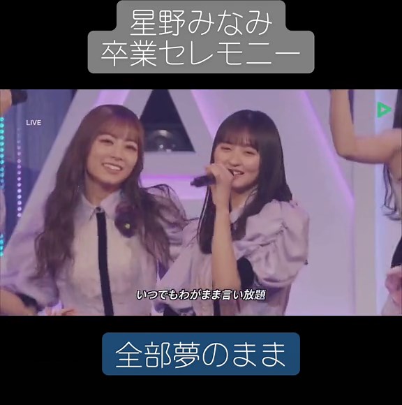 みなみちゃん卒業おめでとう！ #乃木坂46 #星野みなみ卒業セレモニー #星野みなみ #卒業 #全部夢のまま