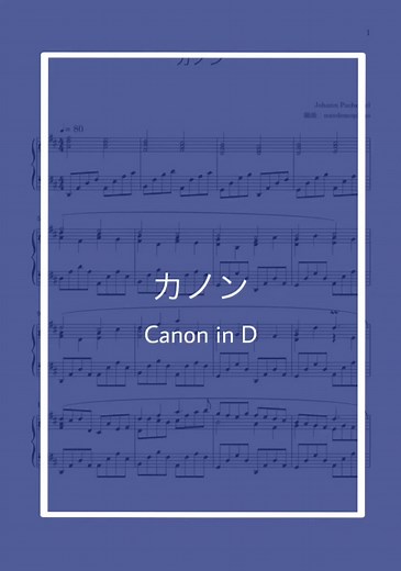 カノン（パッヘルベル）ピアノ簡単アレンジと楽譜ダウンロード
