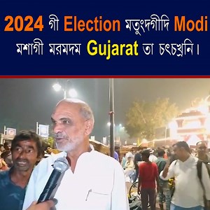 2.4K views · 188 reactions | "Entire Political Science Master", Narendra Modi will be returning to Gujarat after 2024 Parliament Election. | Indian National Congress - Manipur | Facebook