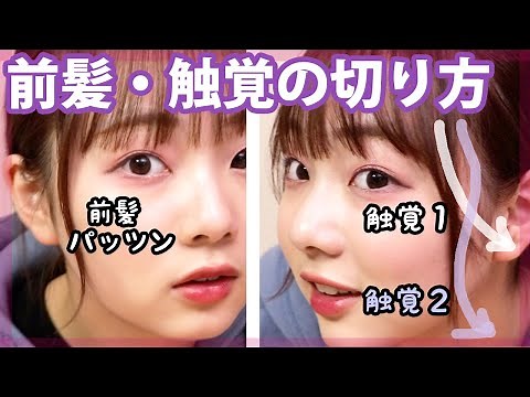 とあるJK、前髪と触覚の切り方、作り方。【ベイビーチャンネル】