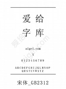 宋体_GB2312 - 字体_ttf素材 免费下载 - 爱给网