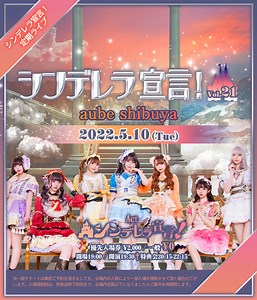 シンデレラ宣言！定期ライブ『シンデレラ宣言！』Vol.21