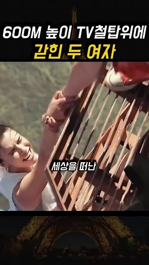 600미터 철탑 위에 갇힌 두 여자