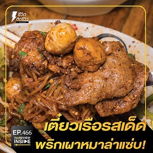 546K views · 9.3K reactions | #ก๋วยเตี๋ยวเรือสูตรเด็ด รสข้มข้น!...