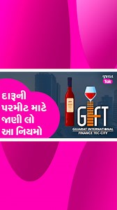 1.6K views · 31 reactions | Liquor Permit In Gujarat : દારૂની પરમીટ માટે કોને કયા નિયમ પાળવા ફરજિયાત| Gujarat Tak #giftcity #liquorpermit #gujarattak #gujaratnews | Gujarat Tak | Facebook