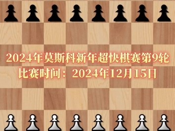 2024年莫斯科新年超快棋赛第9轮 涅斯捷罗夫执白胜德列耶夫执黑