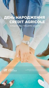 Як бачать і за що люблять банк ті, хто щодня творить його історію. Ті, хто вкладає частинку себе в кожен проєкт і кожну послугу. У день народження Credit Agricole ми хотіли показати головне — команду, яка стоїть за його успіхом. Людей, які працюють тут із натхненням та відданістю. Дякуємо вам за довіру та спільну історію 💚 | Credit Agricole Ukraine