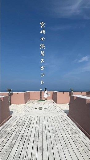 【宮崎観光】目の前の海を一望できる日南の絶景スポット🗿#宮崎 #宮崎県 #miyazaki