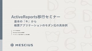 ActiveReports移行セミナー 基本の「キ」から、帳票アプリケーションのモダン化の具体例まで詳しく解説/activereports-migration-18