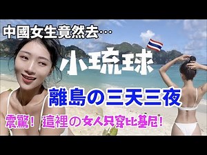 震驚！ 這裏的女生只穿比基尼！ 中國女生竟然去… 小琉球？ 【4K】 【C.C. 繁中字幕】 SN:2022168