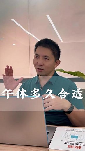 忙碌了一上午，午休时间多久才算合适?#午休 #职场 #精力管理 #思维认知 #毕嵘讲战胜拖延