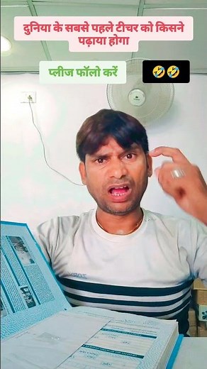 #🤩🤩दुनिया के पहले टीचर को किसने पढ़ाया होगा#youtubeshorts #likeandsubscribe #funny #comedymovies #😍