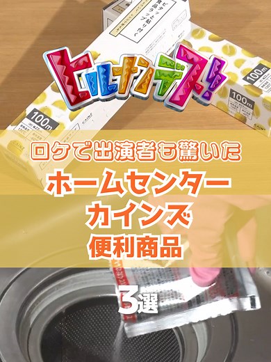 ヒルナンデス！カインズの便利商品特集