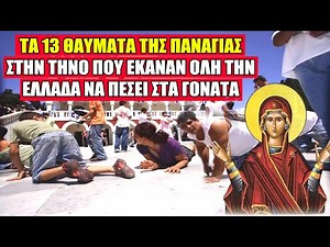 Τα 13 Θαύματα της Παναγίας της Τήνου που θα σε κάνουν να ανατριχιάσεις