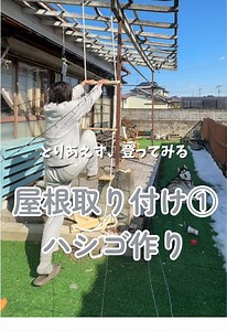 屋根取り付けの偉業達成！DIYの挑戦