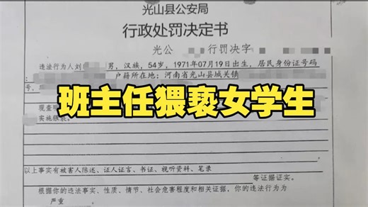 54岁班主任猥亵15岁女生被拘10日 家长希望追究刑责