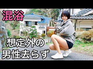 【混浴】相次ぐ掟破りの猛者出現に表情激変の一部始終大公開【温泉女子】【女ひとり】【ミニスカ】【福島県】【山形屋旅館】