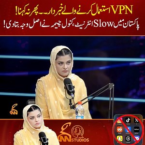 37K views · 375 reactions | VPNاستعمال کرنے والے خبردار۔۔پھر نہ کہنا! پاکستان میں Slow انٹرنیٹ،کنول چیمہ نے اصل وجہ بتادی! #gnn #kanwalcheema #vpn #slowinternet #podcast #latest | GNN | Facebook