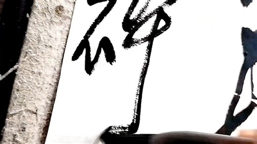 草书：施闰章《燕子矶》书法欣赏（书法：张德进）