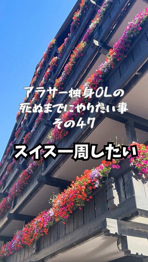 アラサー独身OLのスイス一周旅行