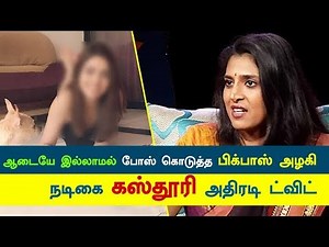 BIGBOSS Beauty Post NUDE Video : Actress Kasthuri Shocking REPLY | Ajith | Vijay | kalakkal cinema