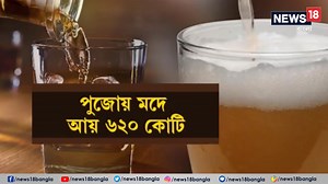 12K views · 141 reactions | Liquor Sell During Durga Pujo: দুর্গাপুজোয় মদে লক্ষ্মীলাভ! পুজোর পাঁচদিনে মদ বিক্রি থেকে রাজ্যের আয় হয়েছে ৬২০ কোটি #Alcohol #Liquor #Revenue #DurgaPuja2023 #WestBengal #News18Bangla #BanglaNews | News18 Bangla | Facebook