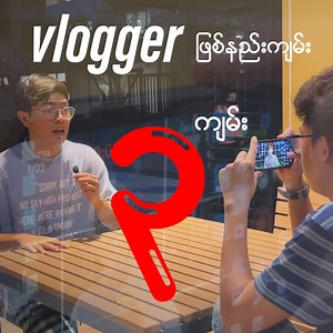 127K views · 2.1K reactions | Vlogger ဖြစ်နည်းကျမ်း ၃ ကျမ်းအကြောင်း xD vlogger road map 2024 #vlogger #ဘလော်ကာ #Lucas | Lil Lucas | Facebook