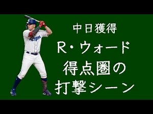 【中日獲得】ライアン・ウォード 得点圏での打撃シーン（2026年）