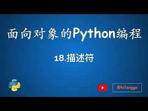 面向对象的Python编程-18.描述符