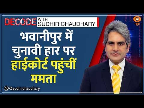 Decode: Bhabanipur में हार के खिलाफ कोर्ट पहुंचीं Mamata Banerjee! | Sudhir Chaudhary | West Bengal