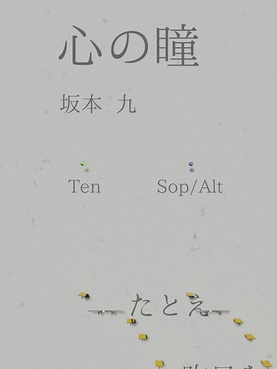 心の瞳/坂本九 - 合唱 曲 文字素材 オルゴール ビー玉