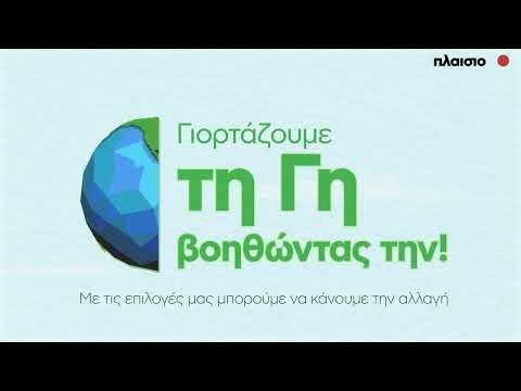 Ημέρα Γης| Γιορτάζουμε βοηθώντας 🌎