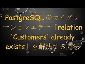 PostgreSQLのマイグレーションエラー「relation 'Customers' already exists」を解決する方法