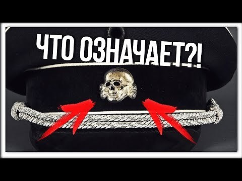 ЧТО ОЗНАЧАЕТ ЧЕРЕП В НАЦИСТСКОЙ ГЕРМАНИИ? / WW #1