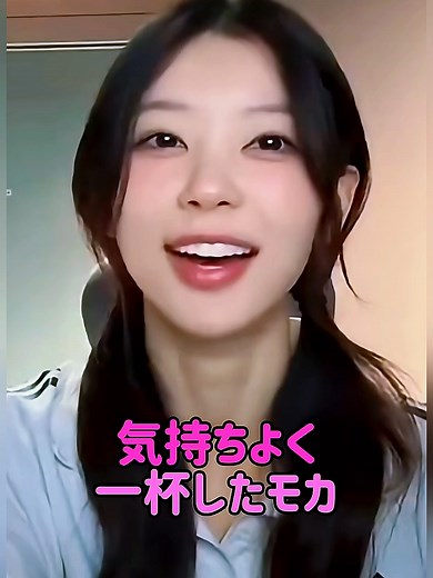 気持ちよく一杯したモカの楽しみ方