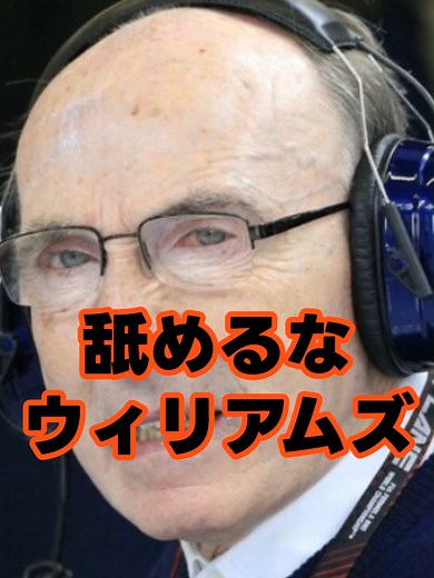 舐めるなウィリアムズ エンジンメーカーを部品屋のように扱う横柄な態度 トロフィーにホンダの名前がない 本田宗一郎に顔向けできない桜井監督がキレた 1986年F1グランプリ ウィリアムズ・ホンダは コンストラクターズチャンピオンを獲得した しかしホンダのF1監督 桜井淑敏（さくらい よしとし）は トロフィーを見て愕然とした そこにホンダの名前がなかった チームの正式名称は 「ウィリアムズ・ホンダ」だ しかしトロフィーに刻まれたのは 「ウィリアムズ」の文字だけ 桜井監督はキレた 「これではおやっさんに顔向けできない」 「おやっさん」とは、もちろん ホンダの創業者 本田宗一郎のことだ 桜井はトロフィーの複製を作り ホンダの名前を追加して それを本社に送った そしてフランク・ウィリアムズに抗議した しかしフランクは その抗議を受け付けなかった 何て横柄な〇〇野郎だ 桜井はその瞬間に決意した 「エンジンメーカーを部品屋と同じに扱うチームとはもう組めない」 ホンダはウィリアムズへの エンジン供給を打ち切ることを決めた 1986年にすでに腹は決まっていた だから 1987年イギリスGPでの マンセル