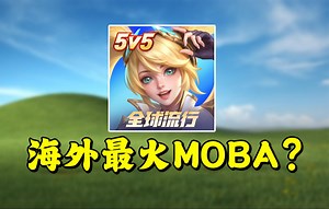 火爆全球的MOBA游戏，能否成为国内最大黑马？
